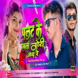 Palat Ke Dekhali Gori Toy Re ( Verified Bass Mix ) Satish Das Dj Mahi Official x Dj Ravi Ambatand Basti Mp3 Song