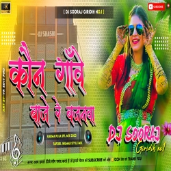 Kon Ganwe Baje Re Bajanwa - Jhumar Style Mix - DJ SOORAJ GIRIDIH Mp3 Song