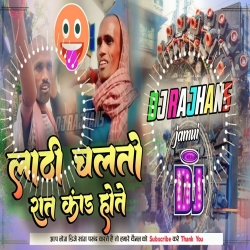 Lathi Chaloto Lathi 2 Rat Kand Hoto Viral Dj Song Gali Version Mix Dj Rajhans Jamui Mp3 Song