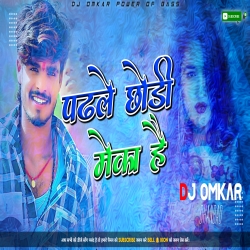 Padhle Chouri Moka Hai - Ashish Yadav Jhumta Hard Bass Mix - DJ OMKAR Mp3 Song