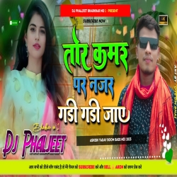 TOR KAMARIYA ME NAJARIYA GADI GADI JAAY ASHISH YAdav NEW SONG [ FULL JHUMPING DANCE MIX ] DJ PHALJEET Mp3 Song