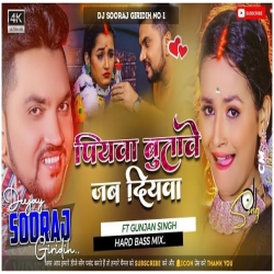 Dhukur Dhukur Kare Jiyawa Piyawa Butawe Jab Diyawa Ft - Gunjan Singh - Fully Fast Dance Mix - DJ SOORAJ GIRIDIH Mp3 Song