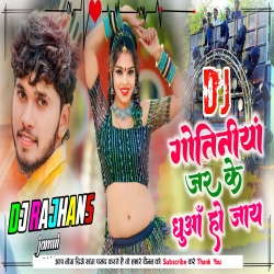 Gotiniya Jar Ke Dhuwa Ho Jaye Rajeev Yadav Mix Dj Rajhans Jamui Mp3 Song