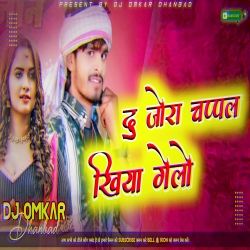 Du Joda Chappal Khiya Gelay Ge Choudi Tora Patawe Me - Ashish Yadav Hard Jumping Dnc Mix - DJ OMKAR Mp3 Song