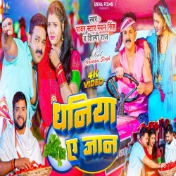 Tu Ek Kattha Bo Diha Dhaniya Ae Jaan Hum Kuch Kuch Khayib Chataniya Ae Jaan (Pawan Singh, Shilpi Raj) Mp3 Song