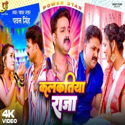 Kalkatiya Raja (Pawan Singh) 2023 Mp3 Song Mp3 Song