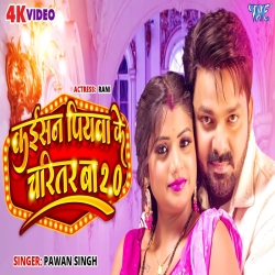 Kaisan Piyawa Ke Charitar Ba 2.0 ( Pawan Singh ) Mp3 Song Mp3 Song