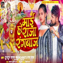 Maai Ho Raja Rangbaaz (Tuntun Yadav, Prabha Raj) 2023 Mp3 Song Mp3 Song