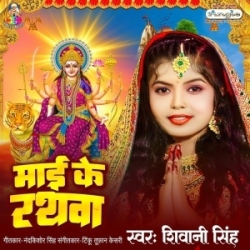 Mai Ke Rathwa (Shivani Singh) Mp3 Song Mp3 Song