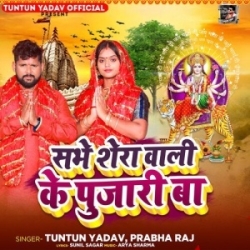 Sabhe Shera Wali Ke Pujari Ba (Tuntun Yadav) 2023 Mp3 Song Mp3 Song