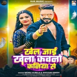 Khel Jaai Khela Kawani Kaniya Se (Monu Albela, Shivani Singh) 2023 Mp3 Song Mp3 Song