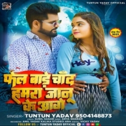 Fail Bade Chand Hamra Jaanu Ke Aage (Tuntun Yadav, Khushi Kakkar) 2023 Mp3 Song Mp3 Song