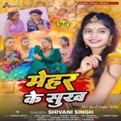 Mehar Ke Sukhwa Pa Gaile Tabo Kahe Piya Dubara Gaile (Shivani Singh) 2023 Mp3 Song Mp3 Song