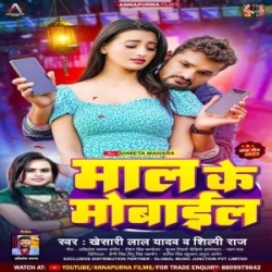 Maal Ke Mobile Dhara Gail Ba (Khesari Lal Yadav, Shilpi Raj) Mp3 Song