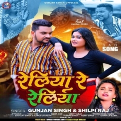 Reliya Re Reliya Puchh Lihe Pagla Ke Haliya (Gunjan Singh, Shilpi Raj) Mp3 Song Mp3 Song