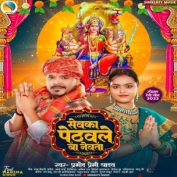 Sevka Pethawale Ba Nevta (Pramod Premi Yadav) Mp3 Song Mp3 Song