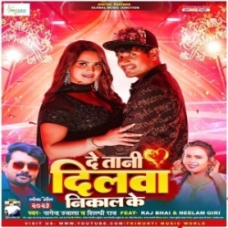 De Tani Dilwa Nikal Ke ( Raj Bhai, Nagendra Ujala, Shilpi Raj) 2023 Mp3 Song Mp3 Song