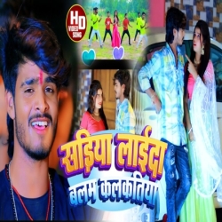 Sadiya Laida Balam Kalkatiya Aashish Yadav, Neha Raj Mp3 Song Download Mp3 Song