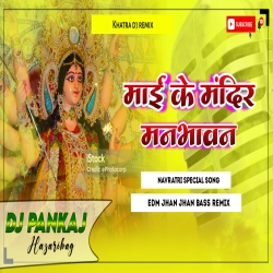 Maai Ke Mandir Man Bhawan Pawan Singh Navratri Bhakti Dj Song Jhan Jhan Bass Mix Dj Pankaj Hazaribag Mp3 Song