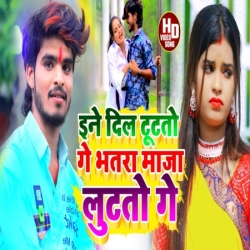 Ine Dil Tutato Ge Bhatra Maja Lutato Ge Ashish Yadav Mp3 Song Download Mp3 Song