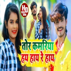 Tor Kamariya Hay Re Hay Mp3 Song Download Ashish Yadav Mp3 Song