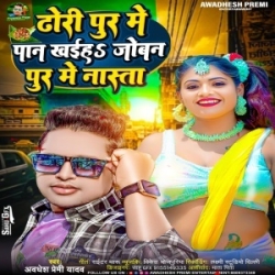 Dhori Pur Me Paan Khaiha Joban Pur Me Nasta (Awdhesh Premi Yadav) 2023 Mp3 Song Mp3 Song