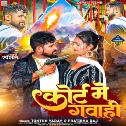 Dekhatani Kawan Dihi Court Me Gawahi (Tuntun Yadav, Pratibha Raj) 2023 Mp3 Song Mp3 Song