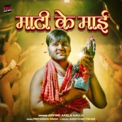 Maati Ke Maai (Arvind Akela Kallu) 2023 Mp3 Song Mp3 Song