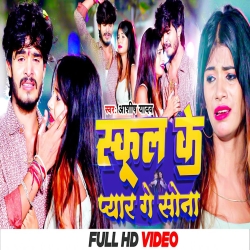 School Ke Pyar Ge Sona Aashish Yadav Mp3 Song Download Mp3 Song