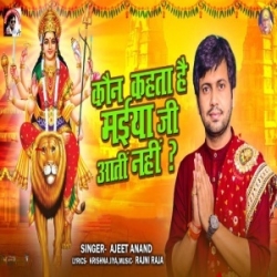 Kaun Kahta Hai Maiya Ji Aati Nahi (Ajeet Anand) 2023 Mp3 Song Mp3 Song