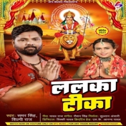 Chhodi Paudar Cream Balam Ji Lagali Mathe Pa Lalka Tika (Samar Singh, Shilpi Raj) Navratri Mp3 Songs 2023 Mp3 Song