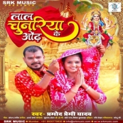 Duno Hathwa Jod Ke Aahe Lal Odhaniya Odh Ke (Pramod Premi Yadav) 2023 Mp3 Song Mp3 Song