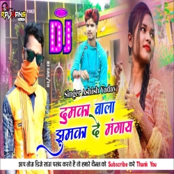 Dumka Wala Jhumka Da Mangay Ashish Yadav Mix Dj Rajhans Jamui Mp3 Song