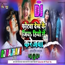 Photwa Dekhi Ke Jiya Hiyo Ge Karejba Ashish Yadav Mix Dj Rajhans Jamui Mp3 Song