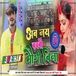 Ab Nay Bachbo Maugi Bina Ashish Yadav New Song Mix DJ Rajhans Jamui Mp3 Song