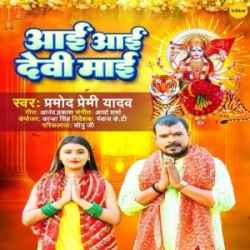 Aai Aai Devi Maai (Pramod Premi Yadav) 2023 Mp3 Song Mp3 Song