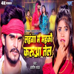 Lahanga Me Mahkau Karua Tel - Aashish Yadav 2023 Mp3 Song Mp3 Song