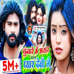 Kuware Me Bhatar Wala Pyar Debau Ge (Saurabh Sugam Yadav) 2023 Mp3 Song Mp3 Song