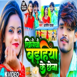 Khilaibau Badahiya Ke Chhena (Aashish Yadav) 2023 Mp3 Song Mp3 Song