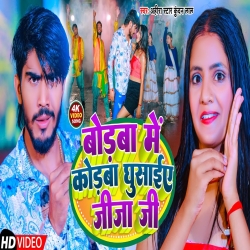 Bodba Me Kodba Ghusaiye Jija Ji (Ahira Star Kundan Lal Yadav) New Maghi  Song 2023 Mp3 Song