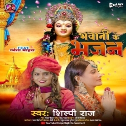 Bhawani Ke Bhajan Kar La (Shilpi Raj) 2023 Mp3 Song Mp3 Song