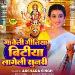 Gaweli Gitiya Bitiya Lageli Sunari (Akshara Singh) 2023 Mp3 Song Mp3 Song