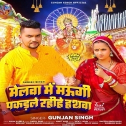 Melawa Me Maugi Pakadale Rahihe Hathawa (Gunjan Singh) 2023 Mp3 Song Mp3 Song