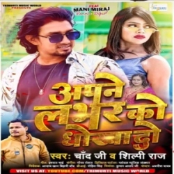 Apane Lover Ko Dhokha Do (Chand Jee, Shilpi Raj) 2023 Mp3 Song Mp3 Song