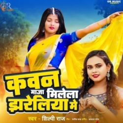 Kawan Maja Milela Jhareliya Me (Shilpi Raj) 2023 Mp3 Song Mp3 Song