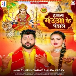 Hamara Gauwa Ke Pandal (Tuntun Yadav, Alka Yadav) 2023 Mp3 Song Mp3 Song