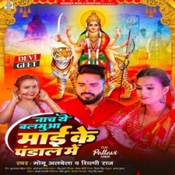 Nacha Ye Balamua Mai Ke Pandal Me (Monu Albela, Shilpi Raj) 2023 Mp3 Song Mp3 Song