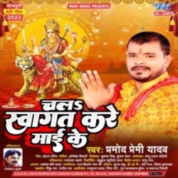 Chala Swagat Kare Maai Ke (Pramod Premi Yadav) 2023 Mp3 Song Mp3 Song