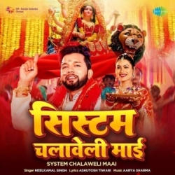 System Chalaweli Maai (Neelkamal Singh) 2023 Mp3 Song Mp3 Song