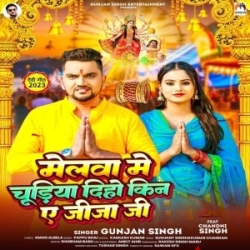 Melwa Me Chudiya Diho Kin Ae Jija Ji (Gunjan Singh) 2023 Mp3 Song Mp3 Song